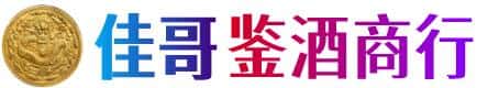 本溪佳哥鉴酒商行