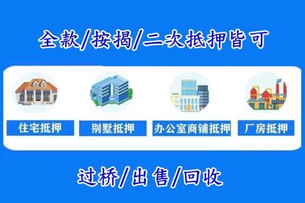 本溪房产抵押