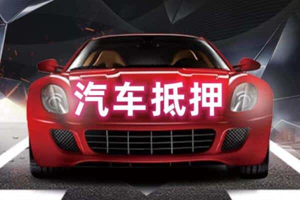 本溪二手车抵押